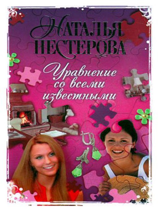 Title details for Уравнение со всеми известными by Наталья Нестерова - Available